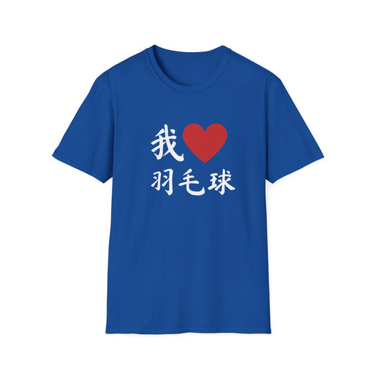 我❤️羽毛球 (I ❤️ Badminton in Chinese) T-shirt