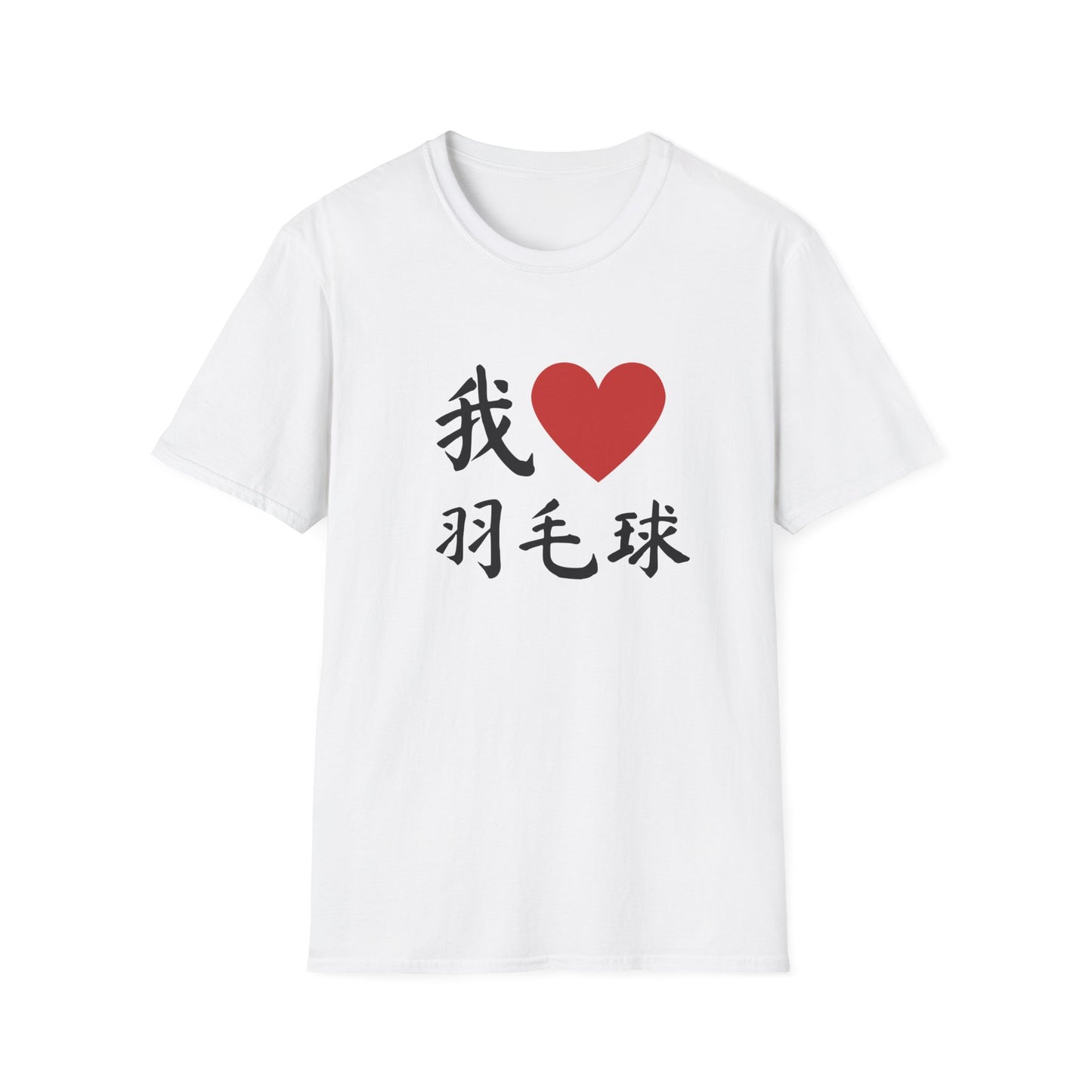 我❤️羽毛球 (I ❤️ Badminton in Chinese) T-shirt