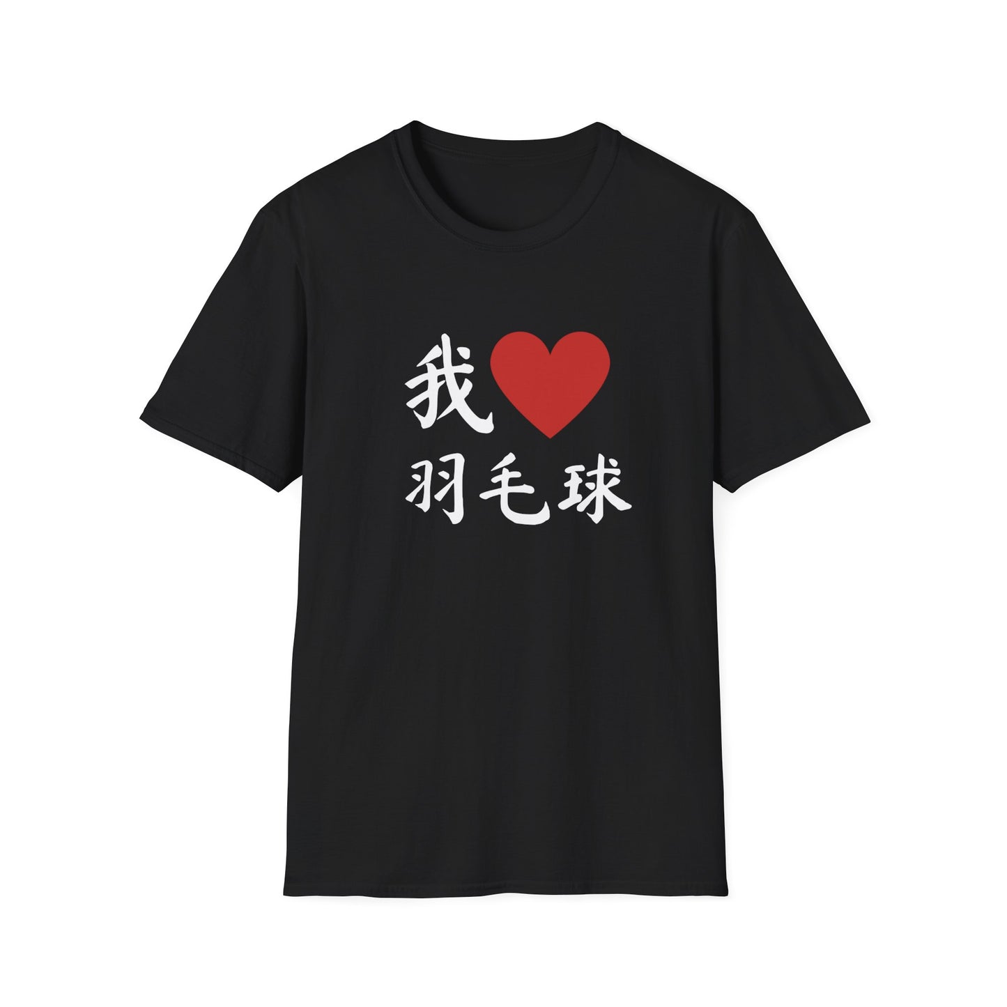 我❤️羽毛球 (I ❤️ Badminton in Chinese) T-shirt