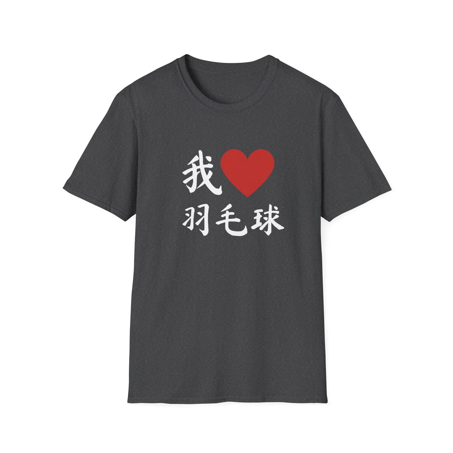 我❤️羽毛球 (I ❤️ Badminton in Chinese) T-shirt