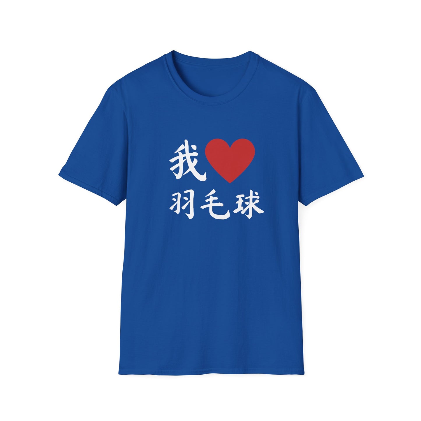 我❤️羽毛球 (I ❤️ Badminton in Chinese) T-shirt