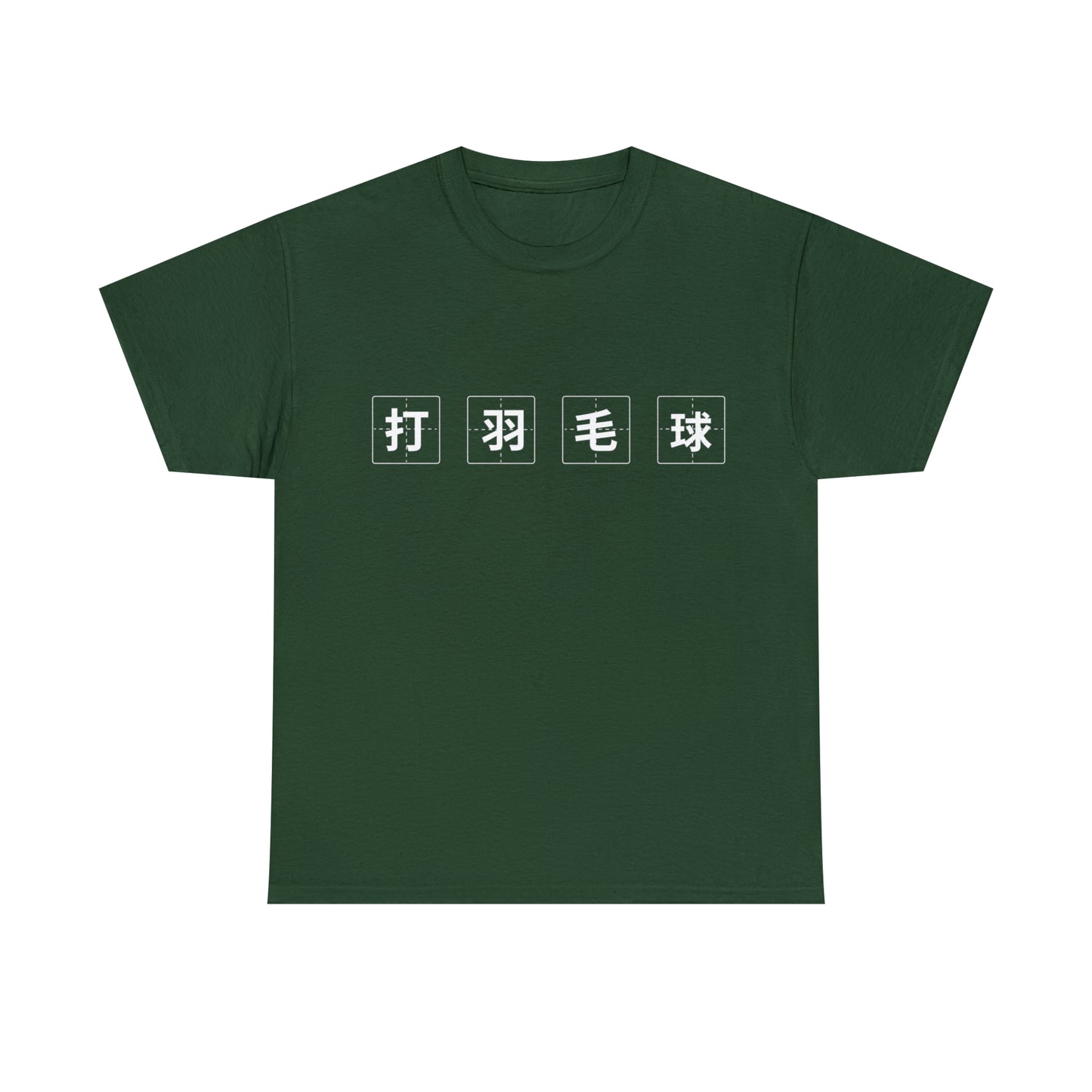 打羽毛球衣服 Play Badminton (in Chinese) T-shirt
