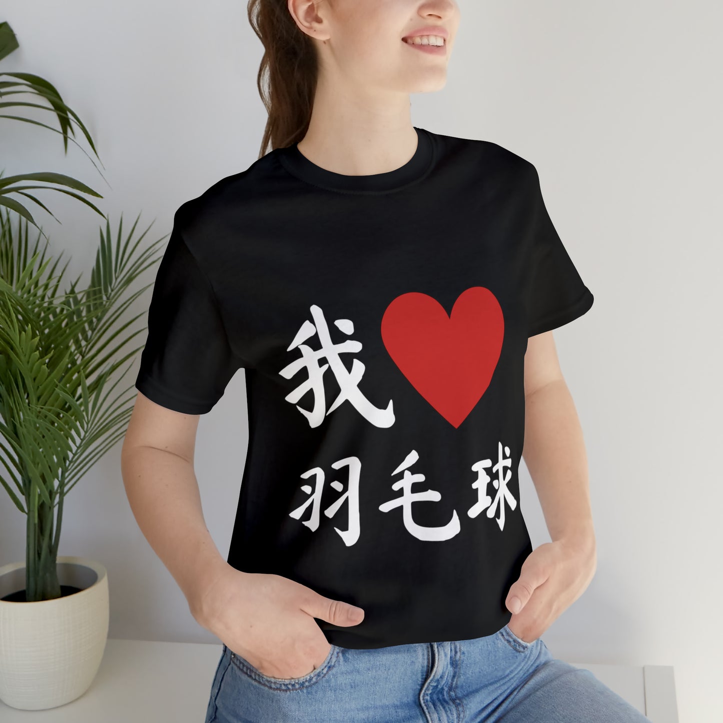 我❤️羽毛球 (I ❤️ Badminton in Chinese) Tee!