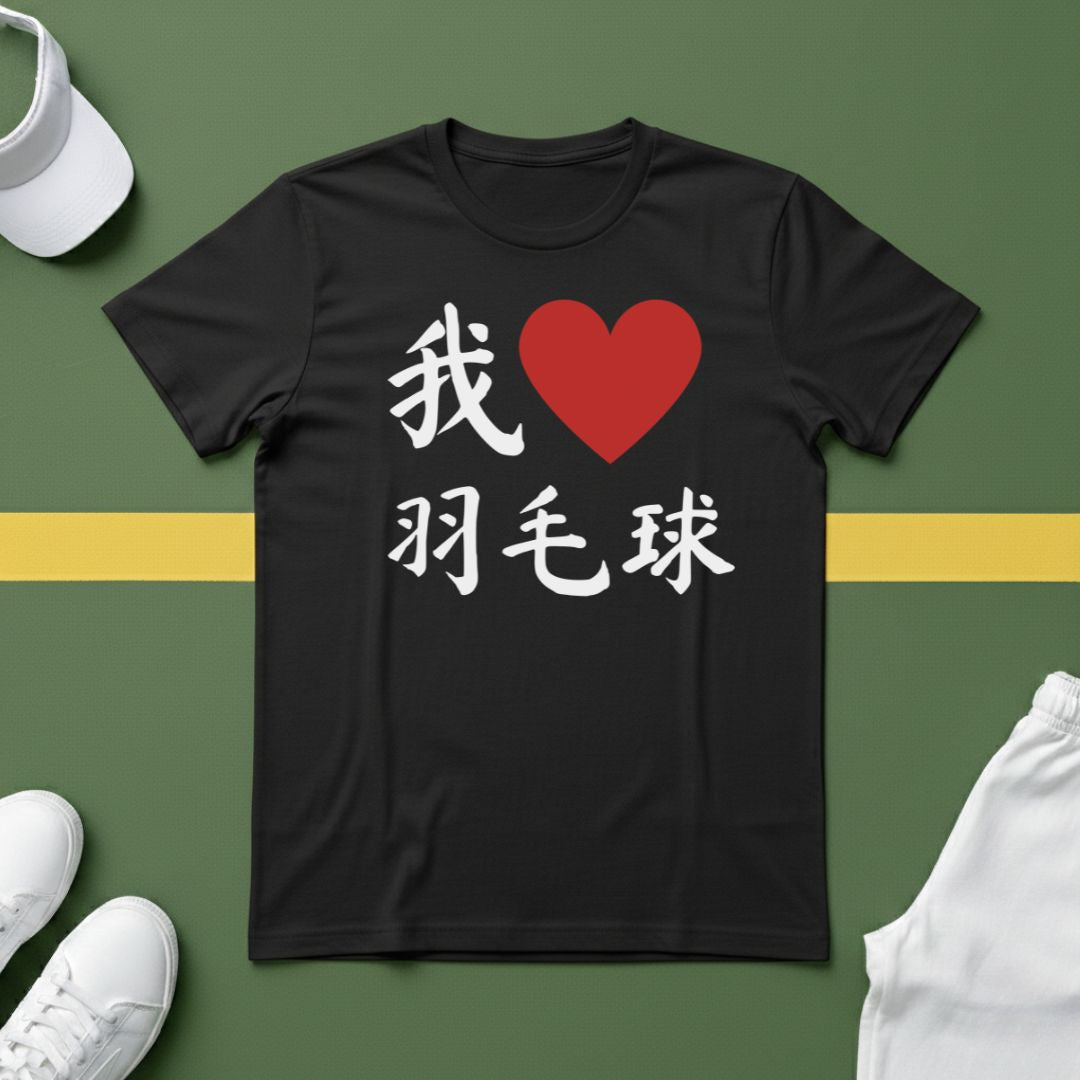 我❤️羽毛球 (I ❤️ Badminton in Chinese) T-shirt