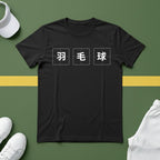 羽毛球 (Badminton in Chinese) T-shirt