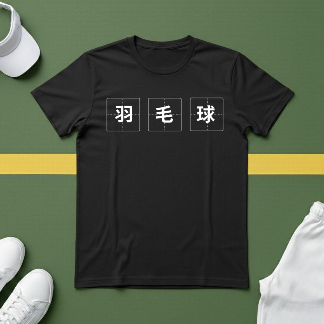 羽毛球 (Badminton in Chinese) T-shirt