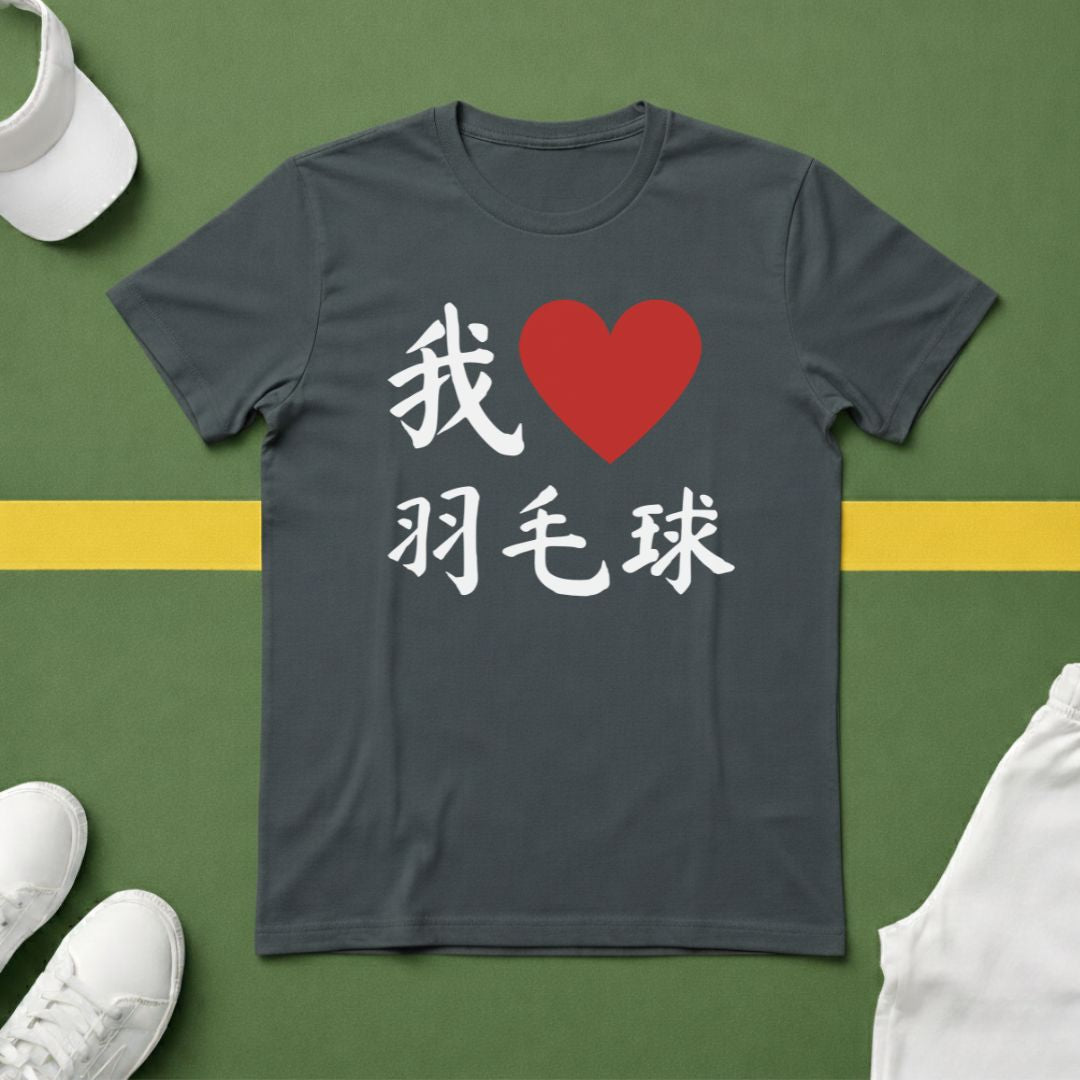 我❤️羽毛球 (I ❤️ Badminton in Chinese) T-shirt