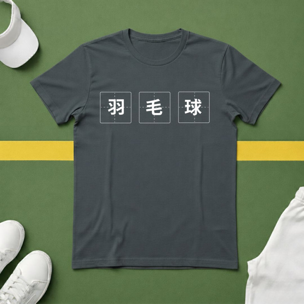 羽毛球 (Badminton in Chinese) T-shirt