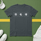羽毛球 (Badminton in Chinese) T-shirt