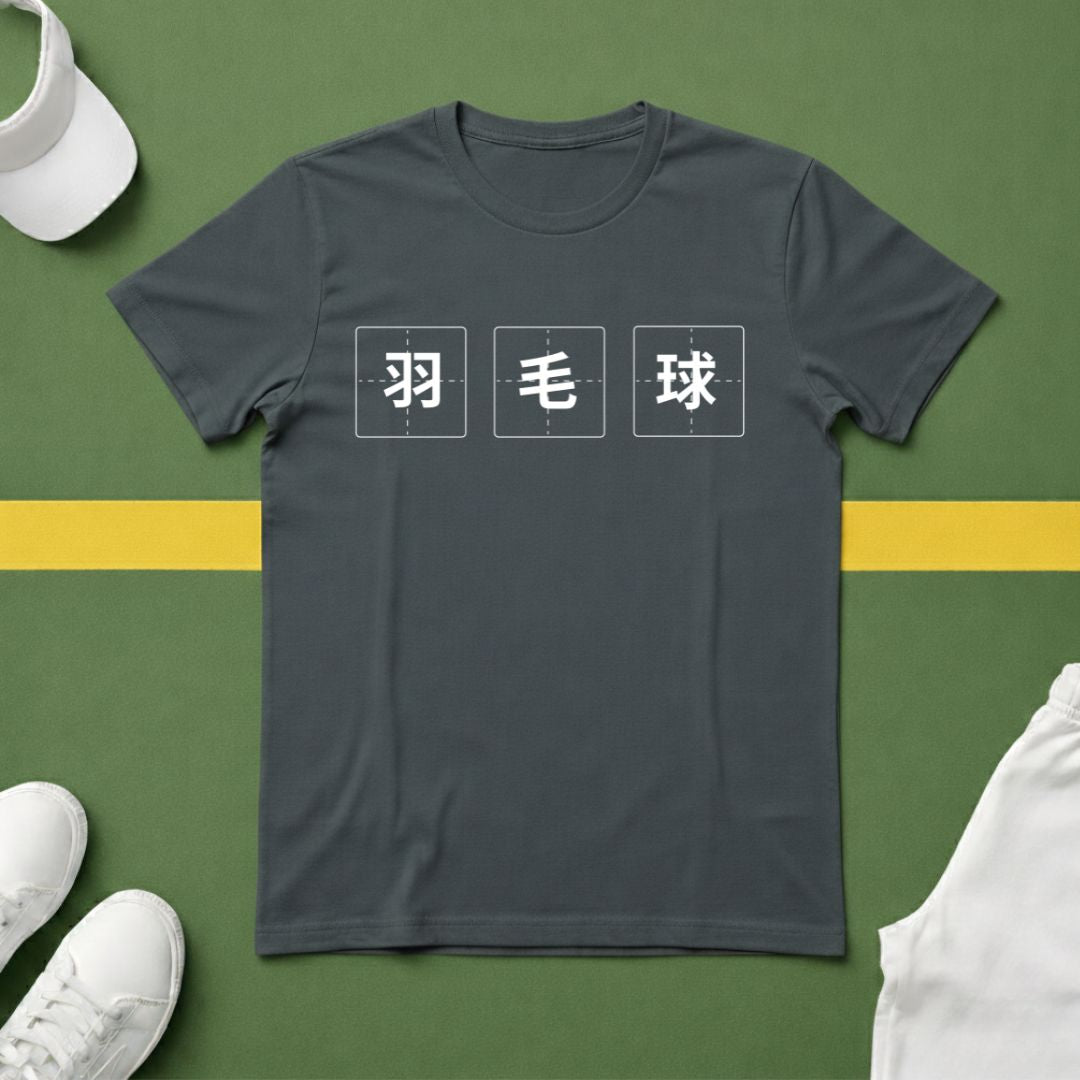 羽毛球 (Badminton in Chinese) T-shirt
