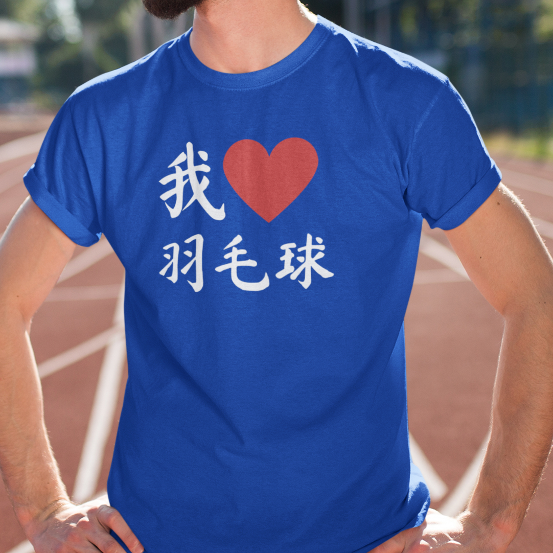 I love badminton 我爱羽毛球 Tee!