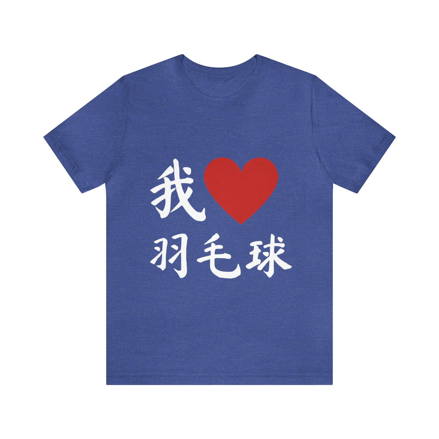 I love badminton 我爱羽毛球 Tee!