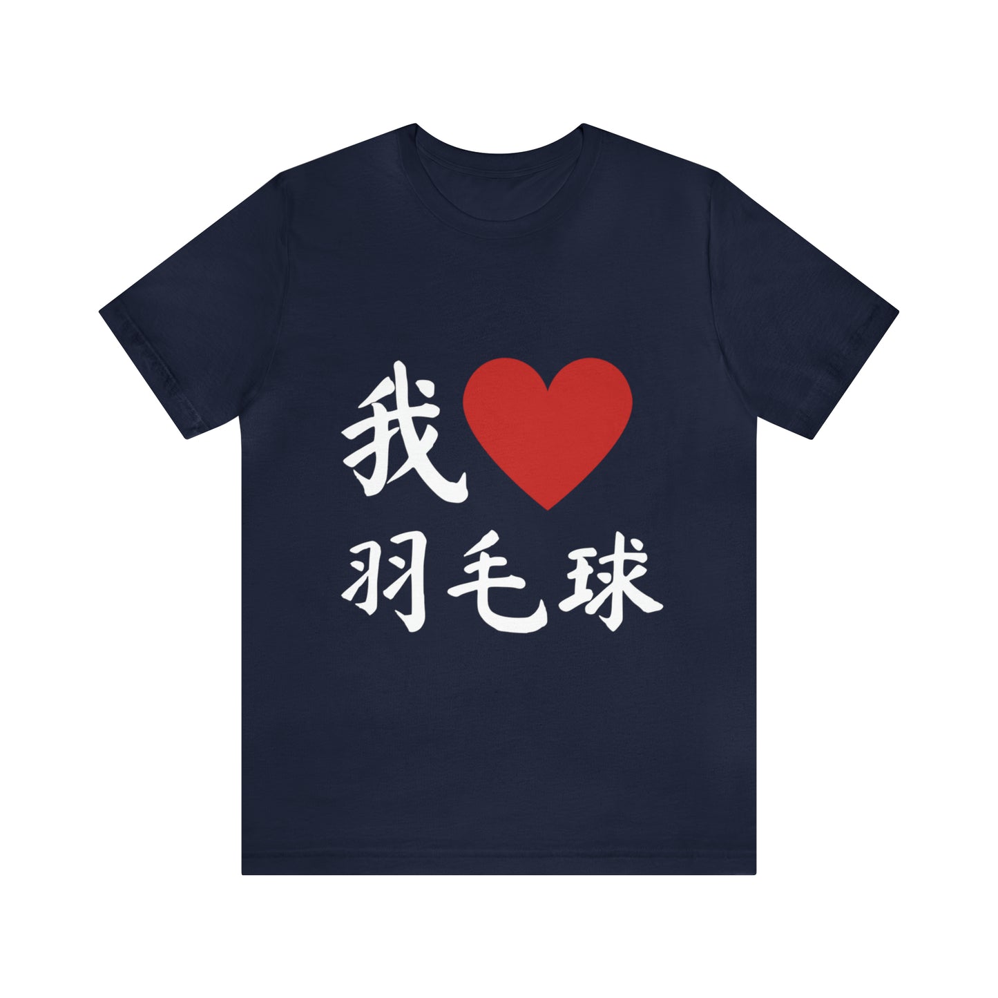 I love badminton 我爱羽毛球 Tee!