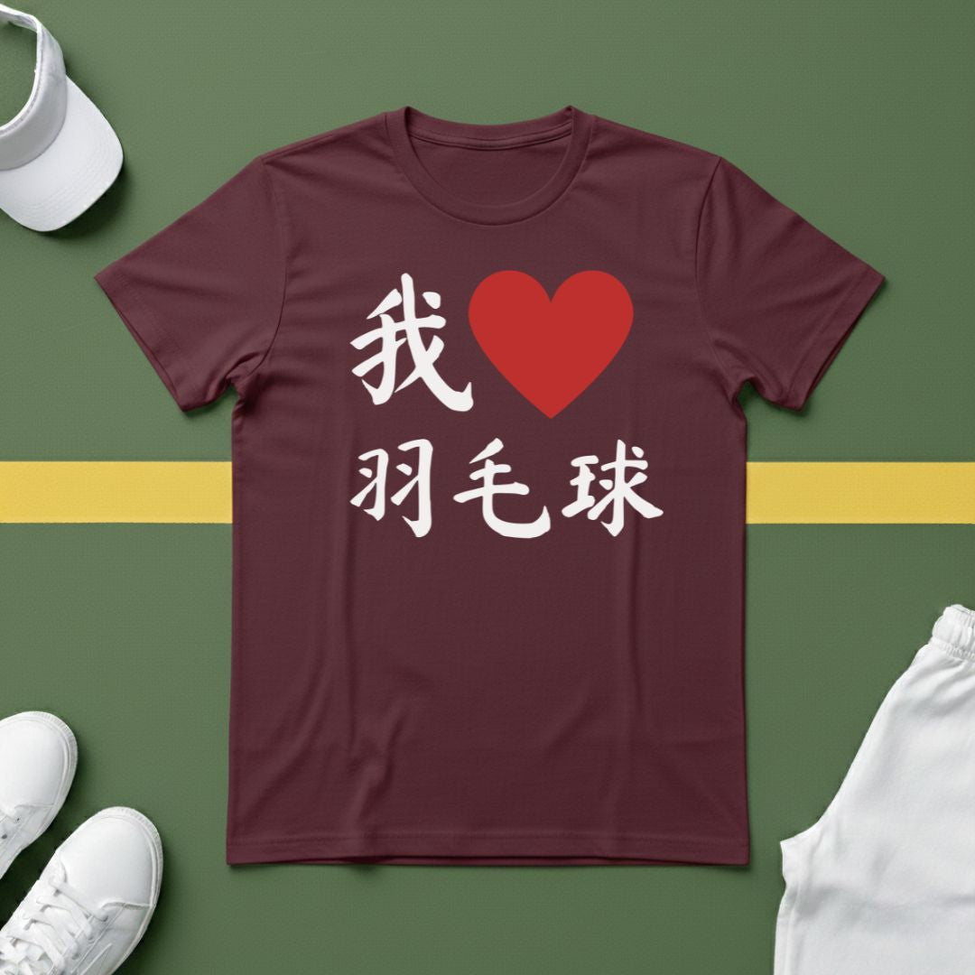 我❤️羽毛球 (I ❤️ Badminton in Chinese) T-shirt
