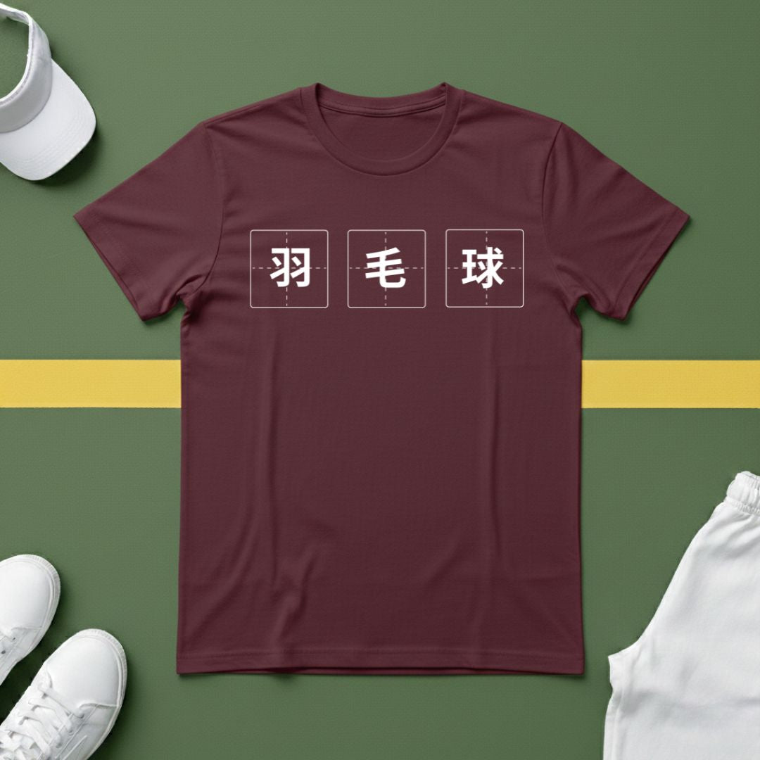 羽毛球 (Badminton in Chinese) T-shirt