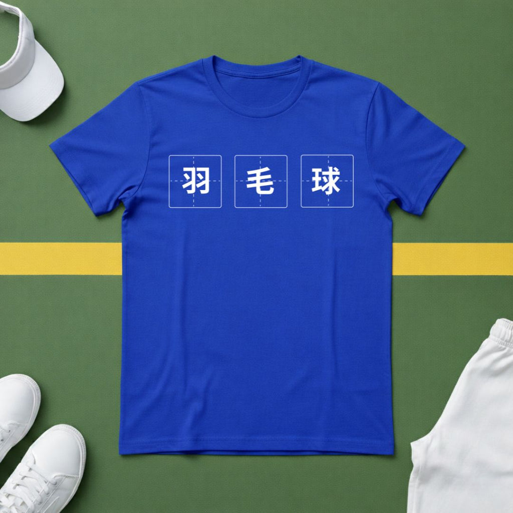 羽毛球 (Badminton in Chinese) T-shirt