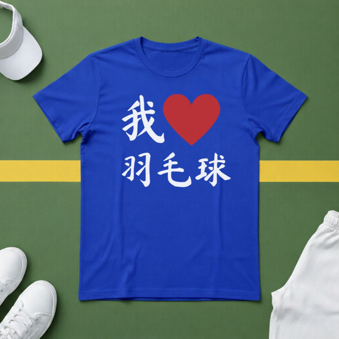 我❤️羽毛球 (I ❤️ Badminton in Chinese) T-shirt