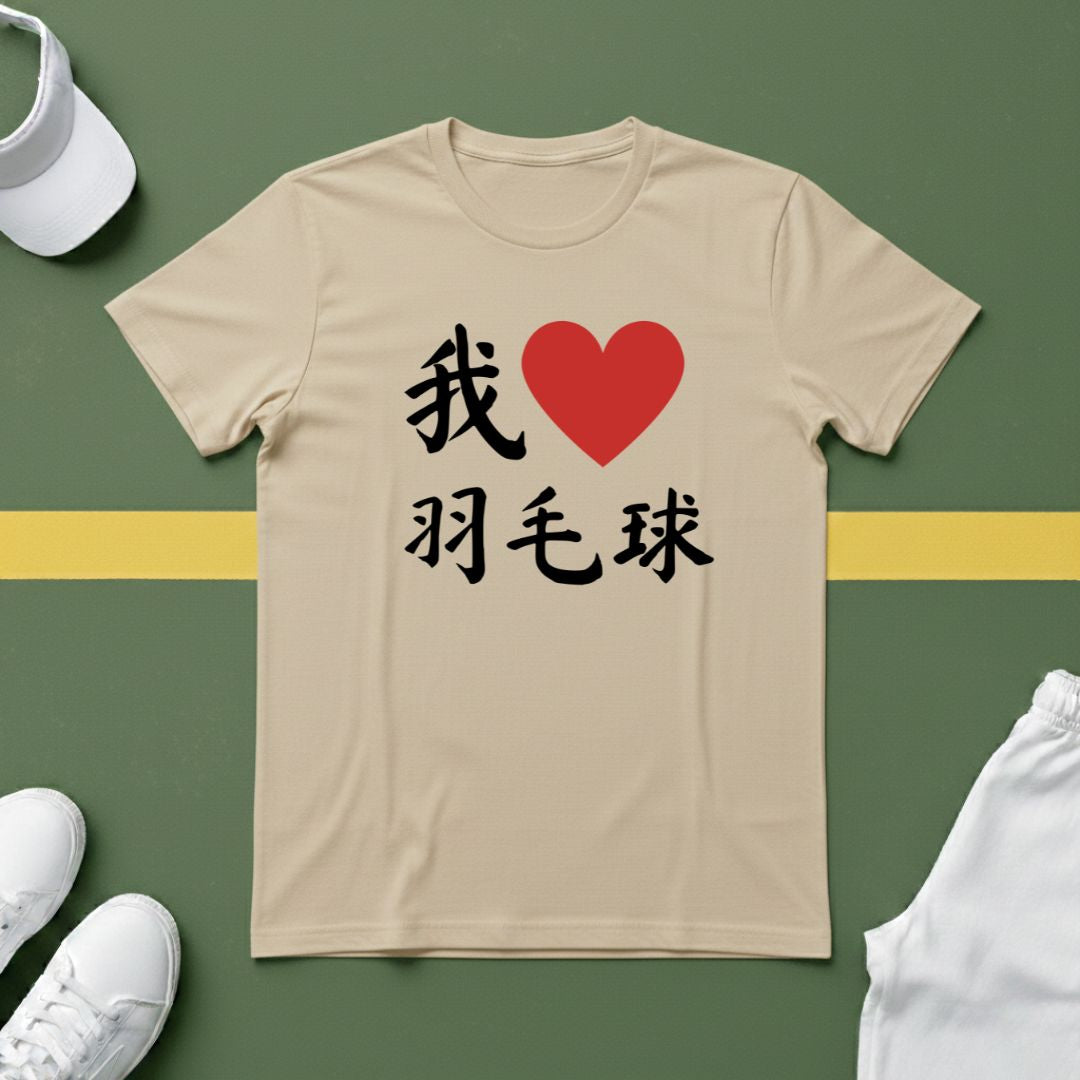 我❤️羽毛球 (I ❤️ Badminton in Chinese) T-shirt