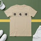 羽毛球 (Badminton in Chinese) T-shirt