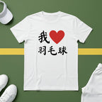 我❤️羽毛球 (I ❤️ Badminton in Chinese) T-shirt