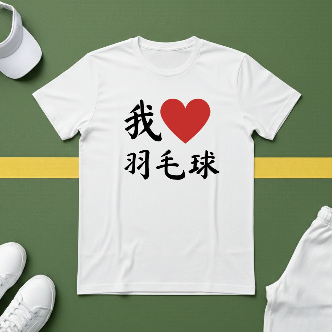 我❤️羽毛球 (I ❤️ Badminton in Chinese) T-shirt
