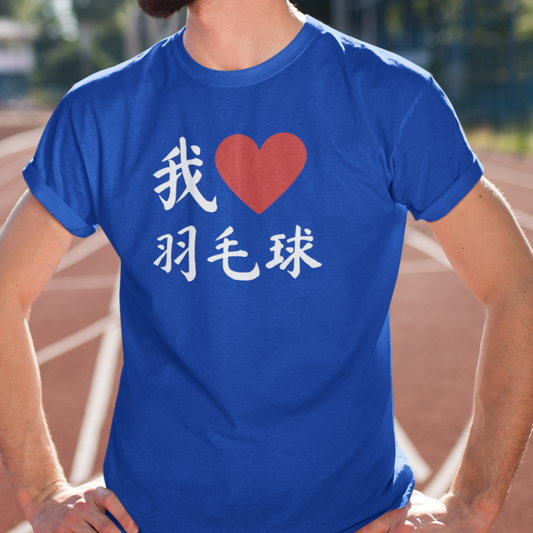 我❤️羽毛球 (I ❤️ Badminton in Chinese) Tee!